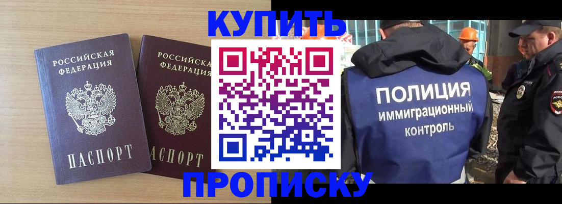 купить прописку в Малгобеке